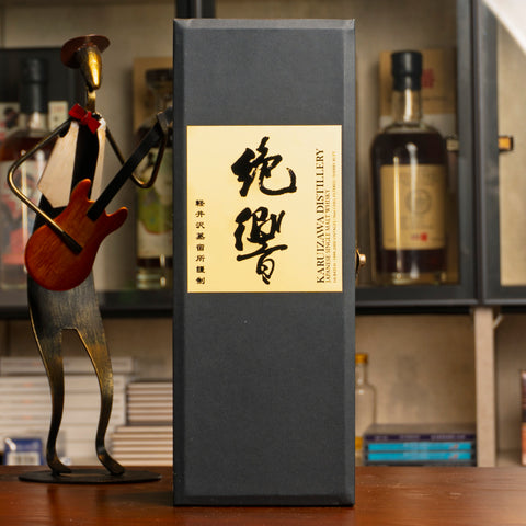 輕井澤絕響八色原酒「鬱金」